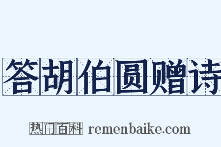 答胡伯圆赠诗是什么意思的图片